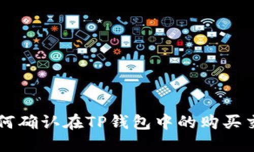 如何确认在TP钱包中的购买交易