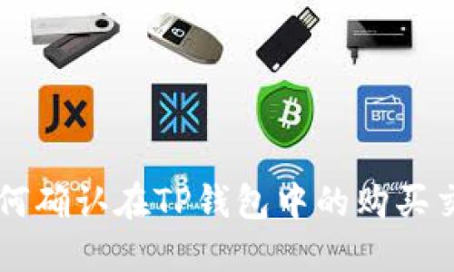 如何确认在TP钱包中的购买交易