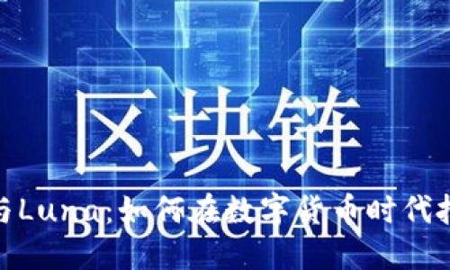 TP钱包与Luna：如何在数字货币时代把握机遇