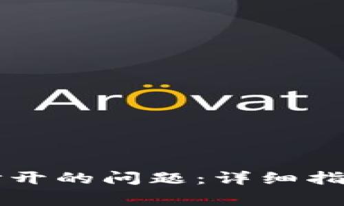 解决TP钱包无法打开的问题：详细指南与常见解决方案