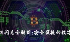 TP钱包跨链闪兑全解析：安全便捷的数字资产交换