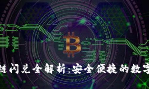TP钱包跨链闪兑全解析：安全便捷的数字资产交换