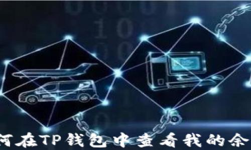 
如何在TP钱包中查看我的余额？
