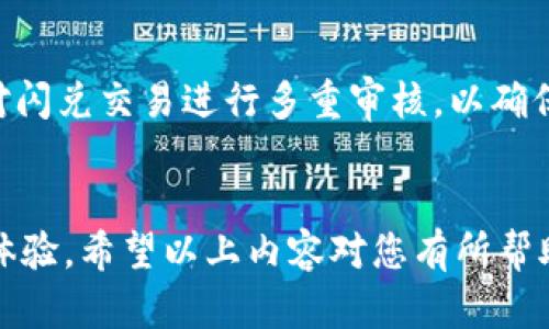 baiotiTP钱包闪兑待支付问题解析：如何高效处理和解决?/baioti
TP钱包, 闪兑, 待支付, 加密货币/guanjianci

### 内容主体大纲

1. **TP钱包简介**
   - 什么是TP钱包
   - TP钱包的主要功能
   - TP钱包在加密货币交易中的作用

2. **闪兑功能概述**
   - 什么是闪兑
   - 闪兑的优势
   - TP钱包闪兑的设定和使用

3. **待支付功能解析**
   - 什么是待支付
   - 待支付的常见原因
   - 用户在使用待支付时的体验

4. **解决闪兑待支付问题的步骤**
   - 检查交易状态
   - 适时联系客服支持
   - 了解资金流动时间

5. **常见问题解答**
   - 问题一：闪兑后为什么会出现待支付状态？
   - 问题二：如何快速解决闪兑待支付问题？
   - 问题三：一些交易会影响待支付状态吗？
   - 问题四：如何避免未来交易出现待支付？
   - 问题五：TP钱包的手续费与待支付有关系吗？
   - 问题六：闪兑功能的安全性如何保证？

### 正文内容

#### 1. TP钱包简介

什么是TP钱包
TP钱包是一款广受欢迎的数字资产管理工具，旨在提供安全、方便的加密货币存储和交易服务。它支持多种主流加密货币，如比特币、以太坊等，用户可以在这里进行资产的高效管理。

TP钱包的主要功能
TP钱包不仅仅是一个存储加密货币的地方，它还提供了多种便捷功能，例如交易记录查询、资产快速兑换（闪兑）、安全设置以及个性化钱包管理等。用户可以通过TP钱包方便地查看自己的资金流动、余额以及历史交易记录。

TP钱包在加密货币交易中的作用
在快速变化的加密货币市场中，TP钱包为用户提供了一个方便的平台，让他们能够及时进行资产兑换和转移。用户凭借其强大的功能，能够在变化的市场中把握投资机会，同时有效管理风险。

#### 2. 闪兑功能概述

什么是闪兑
闪兑是指用户在TP钱包中进行的快速资产交换，通常在市场上浮动价格较快的情况下尤为重要。用户能够在这个功能下，将一种加密货币快速转换为另一种货币，以便于抓住短暂的市场机会。

闪兑的优势
使用闪兑功能的显著优势在于其速度和便捷性。传统的交易可能需要花费多个步骤，而闪兑则只需几步操作便可完成。此外，用户在闪兑过程中还可以节省一定的交易费用，比起传统交易所的费用更加划算。

TP钱包闪兑的设定和使用
TP钱包中的闪兑功能操作非常简单。用户只需选择欲兑换的货币和目标货币，输入兑换金额，然后确认即可。但在操作过程中，需注意网络状况和交易确认时间，以避免出现待支付状态。

#### 3. 待支付功能解析

什么是待支付
待支付状态是指在进行加密货币交易时，尽管用户已提交交易请求，但其交易尚未得到确认。通常，这种状态可以因为区块链网络的拥堵或矿工费用不足等原因造成。

待支付的常见原因
导致待支付状态的常见原因包括：网络拥堵、矿工费设置过低、交易信息错误、钱包软件或硬件故障等。这些因素都可能导致用户的交易请求未能及时处理。

用户在使用待支付时的体验
许多用户在首次遇到待支付状态时，往往会感到焦虑和不安。他们对交易所需的时间和资金的流动感到疑惑，也可能因此影响他们做出后续的投资决策。因此，了解待支付状态的形成以及解决方案，对于用户来说具有重要意义。

#### 4. 解决闪兑待支付问题的步骤

检查交易状态
面对待支付状态时，首先建议用户检查交易的状态。在TP钱包中，用户可在交易记录中查看交易详情，以便了解当前交易是否已被处理。同时，用户也可以尝试通过区块浏览器查看交易的进展情况。

适时联系客服支持
如果用户的交易长时间保持在待支付状态，建议及时联系TP钱包的客服支持。专业的客服人员会根据用户提供的交易信息，帮助用户排查问题并提出合理的解决方案。

了解资金流动时间
在处理待支付交易时，用户应了解加密货币的流动时间。通常情况下，交易确认需要一定的时间，这与区块链的拥堵程度和用户设置的矿工费有关。了解这些信息后，用户可更理性地看待待支付状态。

#### 5. 常见问题解答

问题一：闪兑后为什么会出现待支付状态？
闪兑后出现待支付状态可能有多种原因。首先，如果区块链网络过于拥堵交易确认速度将大大延缓，从而导致用户的交易未能及时被确认。其次，用户在进行交易时设置的矿工费用过低，可能未能吸引矿工处理这笔交易。此外，交易信息的不准确或钱包软件问题也可能引起待支付状态。用户应确保设置合适的矿工费，并及时查看交易状态。

问题二：如何快速解决闪兑待支付问题？
快速解决闪兑待支付问题的第一步是检查交易状态。用户可以通过TP钱包查看详细的交易记录和状态。如果仍然是待支付状态，建议尽快联系客服支持，获得专业帮助。此外，用户也可以尝试手动修改交易条件，例如提高矿工费用，从而提高事务的优先级。对于频繁发生的待支付问题，用户需审视自身的操作习惯，以避免相同错误的重复发生。

问题三：一些交易会影响待支付状态吗？
是的，一些特定的交易会对待支付状态产生影响。例如，用户在高峰期进行交易时，可能会遇到延迟。除此之外，选择的交易对和交易金额也可能影响到交易的处理效率。较大额的交易可能更容易导致待支付状态的出现。用户应尽量选择在网络闲暇时进行交易，并注意交易的金额和类型，以减少待支付的风险。

问题四：如何避免未来交易出现待支付？
避免未来交易出现待支付状态的关键在于选择合适的交易时机。用户在进行交易前，应留意区块链网络状况，避免在高峰时段进行闪兑。同时，建议用户了解并设置合理的矿工费用，以提高交易的确认率。此外，用户应时常更新TP钱包，确保软件运行正常，减少由于软件故障而导致的待支付情况。

问题五：TP钱包的手续费与待支付有关系吗？
TP钱包的手续费和交易的待支付状态之间有一定关系。较低的手续费可能导致优先级下降，从而影响交易的处理速度，导致待支付状态。因此，用户在进行交易时应适时调整手续费，确保其足够吸引矿工处理交易，以应对时价波动带来的风险。

问题六：闪兑功能的安全性如何保证？
TP钱包的闪兑功能安全性体现在几个方面。首先，TP钱包会利用加密技术保护用户资金的安全，确保用户的信息和资金不会被黑客攻击。其次，TP钱包还会对闪兑交易进行多重审核，以确保交易的真实性和有效性。最后，用户自身也需增强安全意识，不随意共享个人信息，以免导致不必要的损失。

### 结语
通过对TP钱包闪兑待支付问题的深入解析，我们希望用户能更好地理解这一功能及其潜在问题，掌握高效的交易策略，以确保在加密货币交易中获得最佳体验。希望以上内容对您有所帮助！