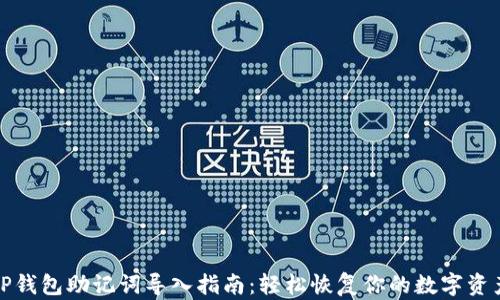 
TP钱包助记词导入指南：轻松恢复你的数字资产
