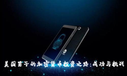 美国男子的加密货币投资之路：成功与挑战