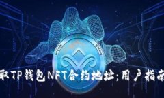 ### 如何获取TP钱包NFT合约地址：用户指南与技巧