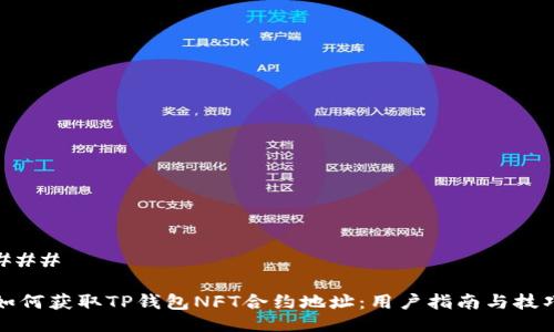 ### 

如何获取TP钱包NFT合约地址：用户指南与技巧