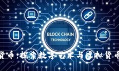  数藏与加密货币：探索数字艺术与虚拟货币的完