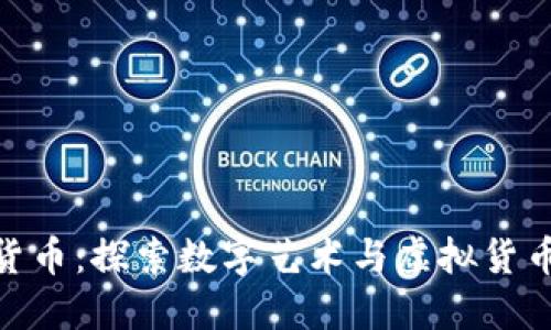  数藏与加密货币：探索数字艺术与虚拟货币的完美结合 