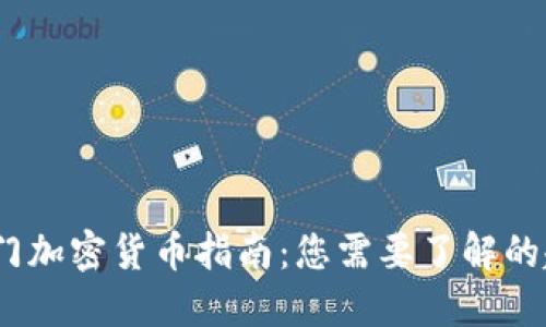 2023年全球热门加密货币指南：您需要了解的趋势与投资机会