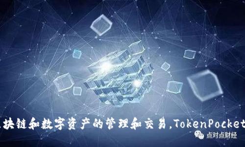 TP钱包的别名是“TokenPocket”，它是一款多链数字货币钱包，支持多种区块链和数字资产的管理和交易。TokenPocket强调用户友好和安全性，适用于币圈用户进行资产管理、DeFi、NFT等操作。