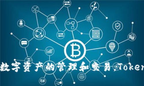 TP钱包的别名是“TokenPocket”，它是一款多链数字货币钱包，支持多种区块链和数字资产的管理和交易。TokenPocket强调用户友好和安全性，适用于币圈用户进行资产管理、DeFi、NFT等操作。