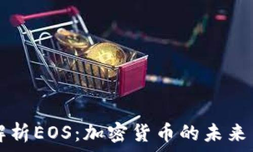    
深入解析EOS：加密货币的未来与潜力