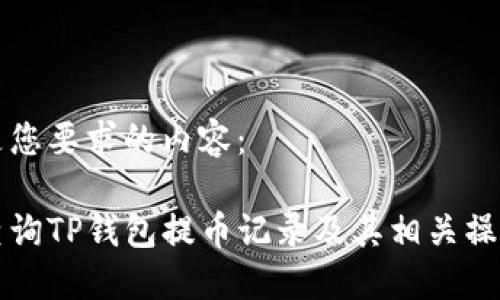 以下是您要求的内容：

如何查询TP钱包提币记录及其相关操作指南