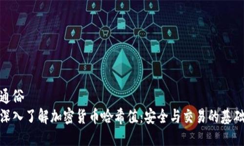 通俗
深入了解加密货币哈希值：安全与交易的基础