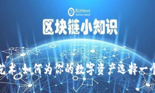 加密货币命名的艺术：如何为你的数字资产选择一个引人注目的名字