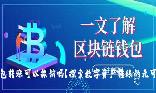 TP钱包转账可以撤销吗？探索数字资产转账的无可逆性
