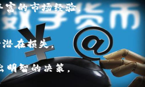 ziaoti全面解析FK加密货币：未来投资机会与风险/ziaoti
FK加密货币,数字货币投资,加密货币市场,区块链技术/guanjianci

# 内容大纲

1. **引言**
   - FK加密货币的背景介绍
   - 加密货币的历史和发展
   - FK在加密货币市场中的地位

2. **FK加密货币的基本概念**
   - FK加密货币的定义
   - FK的技术架构
   - 与其他加密货币的比较

3. **如何购买FK加密货币**
   - 选择交易平台
   - 创建钱包
   - 了解购买流程

4. **FK加密货币的投资价值分析**
   - FK的市场表现
   - 对比其他加密货币的收益
   - 投资者的预期

5. **FK加密货币的风险及挑战**
   - 市场波动性
   - 安全隐患
   - 监管政策的影响

6. **如何有效管理FK加密货币投资**
   - 风险管理策略
   - 投资组合的多样化
   - 长期 vs 短期投资

7. **未来趋势与展望**
   - FK加密货币的发展前景
   - 区块链技术的进步对FK的影响
   - 市场动向及投资机会

8. **结论**
   - FK加密货币面临的机遇与挑战
   - 投资者的建议和注意事项

---

### 引言

随着数字货币的快速发展，越来越多的人开始关注加密货币及其投资机会。其中，FK加密货币作为新兴的数字货币之一，逐渐引起了投资者的关注。本文将对FK加密货币进行全面解析，帮助你理解其投资价值和潜在风险。

### FK加密货币的基本概念

定义
FK加密货币是一种基于区块链技术的数字资产，旨在为用户提供快速、安全的交易体验。它采用了去中心化的设计，确保交易的透明性和安全性。

技术架构
FK加密货币基于最新的区块链技术，使用智能合约来实现自动化的交易。这使得交易更加高效，并减少了人为干预的风险。

与其他加密货币的比较
与比特币、以太坊等知名加密货币相比，FK加密货币在某些功能上具有优势，如更快的交易速度和更低的手续费。这使得FK在市场中逐渐占据一席之地。

### 如何购买FK加密货币

选择交易平台
购买FK加密货币的第一步是选择一个合适的交易平台。目前市场上有很多交易平台，投资者需要根据平台的安全性、费用和可用性进行选择。

创建钱包
建立一个数字钱包是存储FK加密货币的必要步骤。各类钱包提供不同的安全性和便利性，投资者需选择适合自己的钱包类型。

了解购买流程
购入FK加密货币的流程包括注册账户、完成身份验证、充值资金和下单交易等步骤。了解这一过程能够帮助投资者快速上手。

### FK加密货币的投资价值分析

市场表现
FK加密货币的市场表现受到多种因素的影响，包括行业动态、市场需求等。定期分析市场数据，可以帮助投资者把握投资机会。

对比其他加密货币的收益
在进行投资决策时，分析FK与其他加密货币的收益表现是非常重要的。通过查看历史数据和未来预测，投资者可以更好地评估风险和收益。

投资者的预期
投资者在选择FK加密货币时的预期，通常取决于对市场的理解和对技术的信任。合理设定个人的收益期望，可以降低投资风险。

### FK加密货币的风险及挑战

市场波动性
加密货币市场波动性极大，FK加密货币也不例外。投资者需对市场变化保持高度敏感，以避免巨额损失。

安全隐患
尽管区块链技术让交易变得更安全，但黑客攻击以及交易所的安全问题依然是投资者需要警惕的安全隐患。

监管政策的影响
各国对加密货币的监管政策不断变化，这可能会影响FK的市场表现。投资者需关注全球及地方的政策动态，以便及时调整投资策略。

### 如何有效管理FK加密货币投资

风险管理策略
投资者应该制定详细的风险管理策略，包括设置止损点和获利点，从而在市场波动时保护自己的资金。

投资组合的多样化
将FK加密货币作为投资组合的一部分，可以降低单一投资的风险。以多种加密货币和其他资产进行组合投资，能够平衡整体风险。

长期 vs 短期投资
根据个人的风险承受能力，决定是采取长期投资策略，还是短期投机。不同的投资方式适合不同的市场环境。

### 未来趋势与展望

FK加密货币的发展前景
随着区块链技术的不断发展，FK加密货币有望迎来新的发展机遇。分析市场趋势和技术进步，可以帮助投资者把握未来机会。

区块链技术的进步对FK的影响
技术的进步可能会提升FK的效率和安全性，从而推动其市场价值。在这方面持续关注技术动态，是投资者成功的关键。

市场动向及投资机会
定期分析市场动向，抓住潜在的投资机会，可以帮助投资者在未来的市场环境中获得成功。

### 结论

总之，FK加密货币作为一种新兴的数字资产，面临着机遇与挑战并存的市场环境。投资者在决定是否投资时，需充分了解其价值和风险，从而做出明智的决策。

---

### 相关问题及详细介绍

#### 1. FK加密货币的优势是什么？

技术优势
FK加密货币在技术上相较于其他传统加密货币，具备了更高的交易速度和更低的手续费。这种技术优势使得FK加密货币在市场中具有更强的竞争力。

市场潜力
FK加密货币在特定市场中的应用场景，比如跨境支付和智能合约，是其未来发展潜力的重要体现。这使得很多投资者对其市场价值持乐观态度。

社区支持
FK的背后有一个强大的开发团队和活跃的社区，这对于其技术和市场推广都有着积极的影响。

#### 2. 在哪里可以交易FK加密货币？

主要交易平台
FK加密货币可以在多家大型交易所进行交易，包括XYZ交易所和ABC交易所等。投资者在选择交易平台时应考虑平台的安全性和流动性。

创建账户流程
用户注册账户通常需要提供一些个人信息，并进行身份验证。此步骤确保交易的安全性，保护用户资金。

资金充值
在完成账户注册后，用户可以通过多种方式充值资金，包括银行转账、信用卡和其他数字货币。这增加了交易的便利性。

#### 3. FK加密货币的价格波动性如何？

价格波动原因
FK加密货币的价格波动受多重因素影响，包括市场供需、投资者情绪以及外部经济环境的变化。这些都可能导致短期内价格的剧烈波动。

投资者心理
投资者的心理因素也对价格波动产生影响，尤其是在市场情绪高涨或恐慌时，价格往往会出现剧烈波动。

交易量的影响
交易量与价格之间存在密切关系，较高的交易量通常意味着更强的市场信心，从而对价格形成支撑。

#### 4. 投资FK加密货币的风险有哪些？

市场风险
整体市场的波动性是加密货币投资者需要面对的主要风险。尤其是在熊市环境中，投资者可能面临较大的损失。

安全风险
尽管加密货币的安全性相对较高，但黑客攻击、交易所漏洞等仍然是潜在风险。投资者需要妥善管理自己的数字资产。

政策风险
全球各国的监管政策不断变化，对加密货币的态度可能会影响其合法性和价值，投资者需时刻关注政策动态。

#### 5. 如何评估FK加密货币的投资回报？

历史数据分析
通过对FK加密货币历史价格进行分析，投资者可以了解其过去的市场表现，从而更好地预测未来的投资回报。

市场对比
将FK加密货币与其他主流加密货币进行对比，能够帮助投资者识别出潜在的投资机会。

财务指标
关注FK的各类财务指标，比如市场市值、流通量等，帮助投资者判断其未来回报潜力。

#### 6. 投资FK加密货币应采取何种策略？

长期投资策略
对于看好FK未来发展的投资者，可以选择长期持有。通过分批买入和设置止损点等方式，来分散风险。

短期投机策略
如果投资者希望通过短期波动获利，可以采取技术分析和趋势预测等短线交易策略，但需具备丰富的市场经验。

风险管理策略
在投资过程中，制定风险管理策略至关重要，包括分散投资、设置止损点等，帮助最大限度地减少潜在损失。

通过上述内容，读者可以对FK加密货币有一个全面的了解，帮助其在复杂的数字货币市场中做出明智的决策。