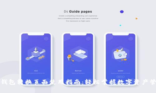 TP钱包转换页面使用指南：轻松掌握数字资产管理