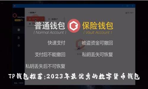 TP钱包推荐：2023年最优秀的数字货币钱包