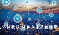 TP钱包认证教程：轻松上手区块链资产管理