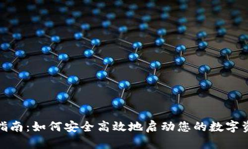 TP钱包创建指南：如何安全高效地启动您的数字资产管理之旅