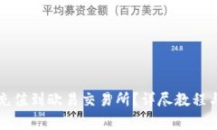 如何将TP钱包充值到欧易交易所？详尽教程与常见