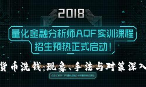 加密货币洗钱：现象、手法与对策深入解读