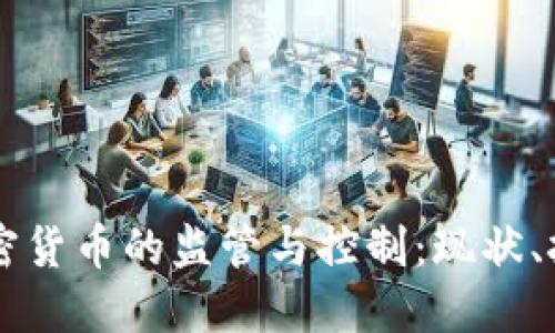 中国对加密货币的监管与控制：现状、挑战与未来