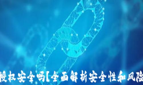 
TP钱包不授权安全吗？全面解析安全性和风险防范措施