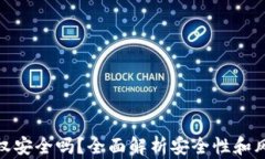 TP钱包不授权安全吗？全面解析安全性和风险防范