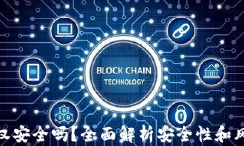 
TP钱包不授权安全吗？全面解析安全性和风险防范措施