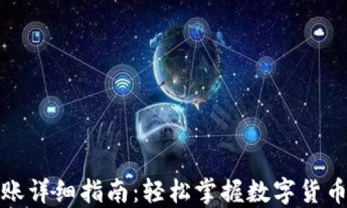 
TP钱包转账详细指南：轻松掌握数字货币转账技巧