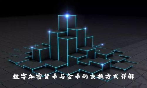 数字加密货币与金币的交换方式详解