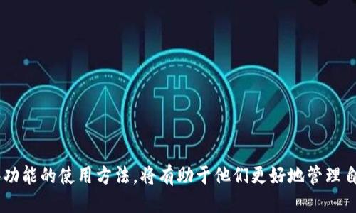 jiaotitp钱包个人可以上传图片吗？/jiaoti
tp钱包, 上传图片, 钱包功能, 数字资产管理/guanjianci

内容主体大纲：
1. 引言
   - 引入tp钱包的背景
   - 介绍个人上传图片的功能

2. tp钱包的定义和功能
   - tp钱包的基本功能介绍
   - 常见的使用场景

3. 上传图片的必要性
   - 为什么要在tp钱包中上传图片
   - 图片上传对个人资产管理的影响

4. tp钱包中如何上传图片
   - 上传步骤详解
   - 注意事项和常见问题

5. 图片上传在安全性方面的考虑
   - 数据保护与隐私安全
   - tp钱包的安全机制

6. 常见问题解答
   - Q1: tp钱包支持哪些格式的图片上传？
   - Q2: 上传的图片是否会占用存储空间？
   - Q3: 上传图片后如何查看和管理？
   - Q4: 图片上传失败的原因是什么？
   - Q5: 如何撤销或删除已上传的图片？
   - Q6: tp钱包有无其他类似功能的更新？

7. 结论
   - 对tp钱包功能的总结
   - 对用户的建议

---

### 引言

随着数字资产管理的不断发展，越来越多的人们开始使用数字钱包来管理他们的虚拟资产。而tp钱包作为一个备受欢迎的数字钱包，提供了一系列强大的功能，使用户能够更加方便地管理他们的资产。一个令人关注的问题是，用户在tp钱包中是否可以上传图片？这不仅关系到用户的个人使用体验，也影响到他们对资产的管理方式。通过本文，我们将深入探讨tp钱包的图片上传功能，以及这些功能背后的意义。

### tp钱包的定义和功能

tp钱包是一款多功能的数字钱包，支持多种类型的数字资产存储与管理。其中包括虚拟货币、NFT、智能合约等。用户可以通过tp钱包完成提现、充值、转账等操作，便捷性与安全性并重。

tp钱包的基本功能包括：

- 多币种支持：用户可以在同一个钱包中管理多种虚拟货币，方便交易和管理。
- 安全性：tp钱包采用了先进的加密技术，确保用户的资产安全。
- 用户友好的界面：简单直观的用户界面让用户可以轻松上手。

### 上传图片的必要性

在数字资产管理中，图片上传功能显得尤为重要。这不仅仅是为了满足用户的个性化需求，也在某种程度上能帮助用户更好地管理他们的资产。例如，用户可以为不同的虚拟资产上传对应的图片，便于区分和识别。

此外，上传图片还可以帮助用户记录重要信息，比如交易凭证、资产证明等。这种方式增强了用户的互动体验，也提升了钱包的使用价值。

### tp钱包中如何上传图片

要在tp钱包中上传图片，用户需要按照以下步骤进行操作：

1. 打开tp钱包，并登录个人账户。
2. 进入“资产管理”页面，选择需要上传图片的资产。
3. 找到“上传图片”按钮，点击进入。
4. 选择本地文件，按照提示上传图片。
5. 确认无误后，保存设置。

在上传过程中，用户需要注意图片格式和大小的限制。确保上传的文件符合要求，以避免操作失败。

### 图片上传在安全性方面的考虑

上传图片在便利性和使用体验上有显著的提升，但安全性也是一个不能忽视的部分。

tp钱包采用多重安全机制保护用户的数据。例如，上传的图片会被加密存储，不易被未授权的用户访问。此外，用户在上传图片时也可以选择是否公开这些图片，确保个人隐私得到保护。

### 常见问题解答

#### Q1: tp钱包支持哪些格式的图片上传？

tp钱包支持常见的图片格式，如JPEG、PNG等。具体支持的格式可能会随版本更新而有所变化，用户可以在上传页面查看相关提示。

#### Q2: 上传的图片是否会占用存储空间？

是的，上传的图片会占用一定的存储空间。不过，tp钱包通常会提供一定的免费存储空间，用户可以根据需要进行扩展或购买额外的存储。

#### Q3: 上传图片后如何查看和管理？

用户可以在资产管理页面查看已上传的图片，并进行相应的管理操作，如修改、删除等。

#### Q4: 图片上传失败的原因是什么？

常见的上传失败原因包括文件格式不支持、文件过大等。用户需检查上传的文件以确保符合要求。

#### Q5: 如何撤销或删除已上传的图片？

用户可以在管理页面找到已上传的图片，选择删除选项进行撤销操作。

#### Q6: tp钱包有无其他类似功能的更新？

tp钱包团队会定期更新软件，以提升用户体验，包括添加类似的功能，以满足用户需求。用户可以关注官方公告获取最新动向。

### 结论

通过以上讨论，我们可以看到，tp钱包不仅为用户提供了便捷的资产管理工具，还增加了图片上传这样的附加功能，提升了用户的使用体验和资产管理的效果。对于用户来说，掌握这些功能的使用方法，将有助于他们更好地管理自己的数字资产。