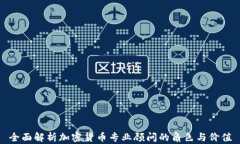 全面解析加密货币专业顾问的角色与价值