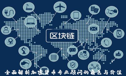 
全面解析加密货币专业顾问的角色与价值