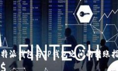 比特派钱包与TP钱包之间的转账指南