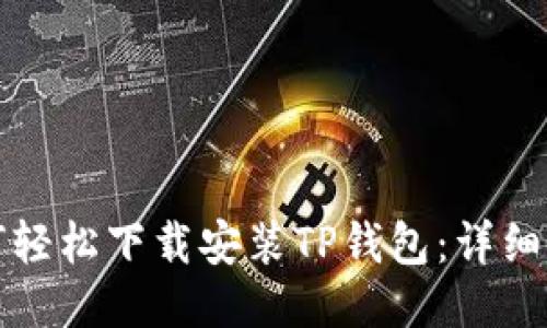 如何轻松下载安装TP钱包：详细指南