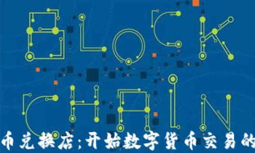 
加密货币兑换店：开始数字货币交易的第一步