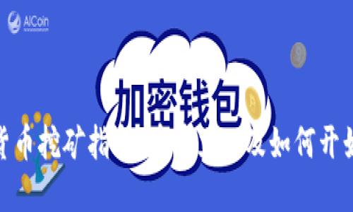 加密货币挖矿指南：在哪里以及如何开始挖矿