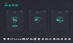 禁用iPhone挖矿加密货币的必要性与方法