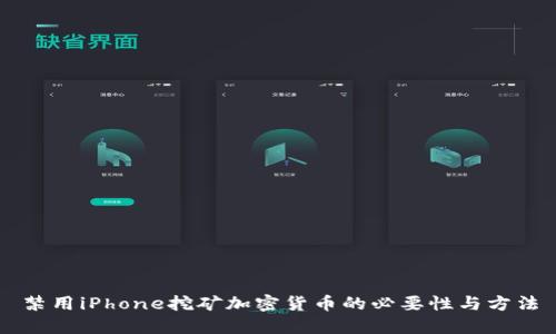 禁用iPhone挖矿加密货币的必要性与方法