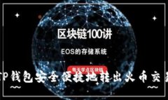 如何通过TP钱包安全便捷地转出火币交易所的资产