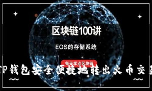 如何通过TP钱包安全便捷地转出火币交易所的资产