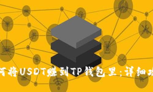 如何将USDT赚到TP钱包里：详细攻略
