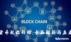 加密货币税收补贴：全面解析与未来趋势