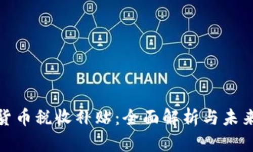 加密货币税收补贴：全面解析与未来趋势