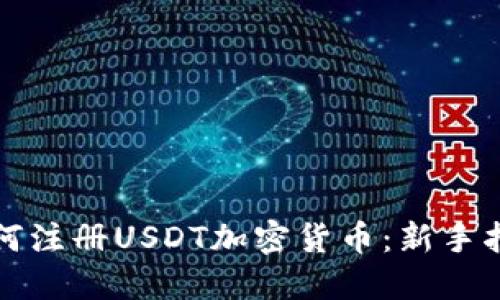 如何注册USDT加密货币：新手指南